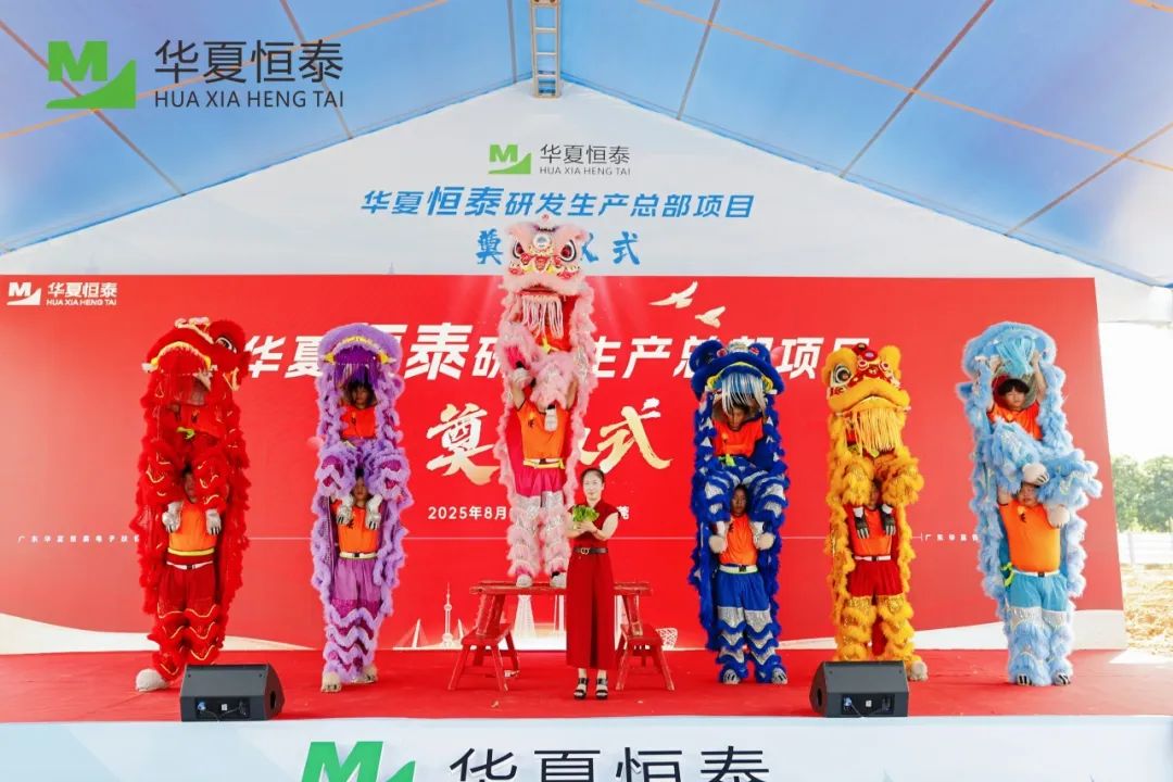 華夏恒泰研發生產總部在松山湖奠基